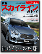 モーターファン別冊ニューモデル速報第495弾「新型スカイラインのすべて」｜モーターファン別冊 ニューモデル速報