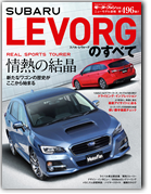 モーターファン別冊ニューモデル速報第496弾「スバル・レヴォーグのすべて」｜モーターファン別冊 ニューモデル速報
