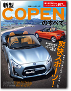 モーターファン別冊ニューモデル速報第497弾「新型コペンのすべて」｜モーターファン別冊 ニューモデル速報