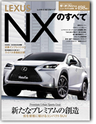モーターファン別冊ニューモデル速報第498弾「レクサスNXのすべて」｜モーターファン別冊 ニューモデル速報