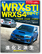 モーターファン別冊ニューモデル速報第499弾「新型WRX STI WRX S4のすべて｜モーターファン別冊 ニューモデル速報