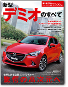モーターファン別冊ニューモデル速報第500弾「新型デミオのすべて」｜モーターファン別冊 ニューモデル速報