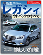 モーターファン別冊ニューモデル速報第501弾「新型レガシィB4/アウトバックのすべて」｜モーターファン別冊 ニューモデル速報