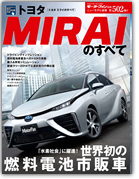 モーターファン別冊ニューモデル速報第502弾「トヨタMIRAIのすべて」｜モーターファン別冊 ニューモデル速報