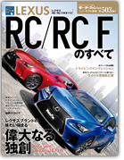 モーターファン別冊ニューモデル速報第503弾「レクサスRC/RC Fのすべて」｜モーターファン別冊 ニューモデル速報