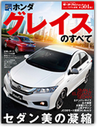 モーターファン別冊ニューモデル速報第504弾「ホンダ グレイスのすべて」｜モーターファン別冊 ニューモデル速報