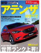 モーターファン別冊ニューモデル速報第505弾「新型アテンザのすべて」｜モーターファン別冊 ニューモデル速報