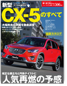 モーターファン別冊ニューモデル速報第506弾「新型CX-5のすべて」｜モーターファン別冊 ニューモデル速報