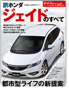 モーターファン別冊ニューモデル速報第507弾「ホンダ・ジェイドのすべて」｜モーターファン別冊 ニューモデル速報