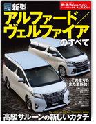 モーターファン別冊ニューモデル速報第508弾「新型アルファード／ヴェルファイアのすべて」｜モーターファン別冊 ニューモデル速報