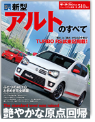 モーターファン別冊ニューモデル速報第510弾「新型アルトのすべて」｜モーターファン別冊 ニューモデル速報