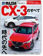モーターファン別冊ニューモデル速報第511弾「マツダCX-3のすべて」｜モーターファン別冊 ニューモデル速報