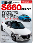 モーターファン別冊ニューモデル速報第512弾「S660のすべて」｜モーターファン別冊 ニューモデル速報