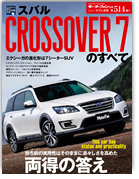 モーターファン別冊ニューモデル速報第514弾「スバル・クロスオーバー７のすべて」｜モーターファン別冊 ニューモデル速報