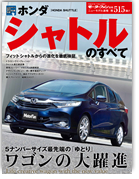モーターファン別冊ニューモデル速報第515弾「ホンダ・シャトルのすべて」｜モーターファン別冊 ニューモデル速報