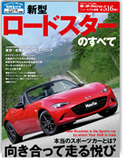 モーターファン別冊ニューモデル速報第516弾「新型ロードスターのすべて｜モーターファン別冊 ニューモデル速報
