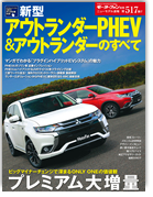 モーターファン別冊ニューモデル速報第517弾「新型アウトランダーPHEV＆アウトランダーのすべて」｜モーターファン別冊 ニューモデル速報