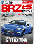 モーターファン別冊ニューモデル速報第518弾「スバルBRZ tSのすべて」｜モーターファン別冊 ニューモデル速報
