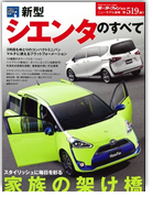モーターファン別冊ニューモデル速報第519弾「新型シエンタのすべて」｜モーターファン別冊 ニューモデル速報