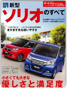 モーターファン別冊ニューモデル速報第520弾「新型ソリオのすべて」｜モーターファン別冊 ニューモデル速報