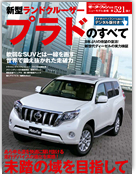 モーターファン別冊ニューモデル速報第521弾「新型ランドクルーザープラドのすべて」｜モーターファン別冊 ニューモデル速報