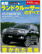 モーターファン別冊ニューモデル速報第522弾「新型ランドクルーザーのすべて」｜モーターファン別冊 ニューモデル速報