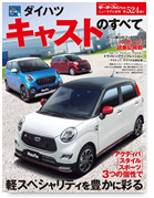 モーターファン別冊ニューモデル速報第524弾「ダイハツ・キャストのすべて」｜モーターファン別冊 ニューモデル速報