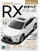 モーターファン別冊ニューモデル速報第525弾「レクサスRXのすべて」｜モーターファン別冊 ニューモデル速報