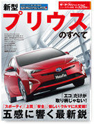 モーターファン別冊ニューモデル速報第526弾「新型プリウスのすべて」｜モーターファン別冊 ニューモデル速報