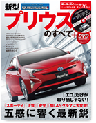 モーターファン別冊ニューモデル速報第526弾「新型プリウスのすべて（綴じ込み付録DVD付き）」｜モーターファン別冊 ニューモデル速報