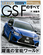 モーターファン別冊ニューモデル速報第528弾「レクサスGS Fのすべて」｜モーターファン別冊 ニューモデル速報