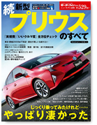 モーターファン別冊ニューモデル速報第529弾「続 新型プリウスのすべて」｜モーターファン別冊 ニューモデル速報