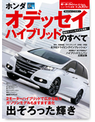 モーターファン別冊ニューモデル速報第530弾「ホンダ オデッセイハイブリッドのすべて」｜モーターファン別冊 ニューモデル速報