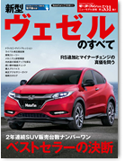 モーターファン別冊ニューモデル速報第531弾「新型ヴェゼルのすべて」｜モーターファン別冊 ニューモデル速報