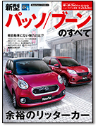 モーターファン別冊ニューモデル速報第533弾「新型パッソ／ブーンのすべて」｜モーターファン別冊 ニューモデル速報