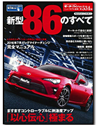 モーターファン別冊ニューモデル速報第534弾「新型86のすべて」｜モーターファン別冊 ニューモデル速報
