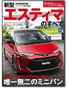 モーターファン別冊ニューモデル速報第535弾「新型エスティマのすべて」｜モーターファン別冊 ニューモデル速報