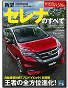 モーターファン別冊ニューモデル速報第539弾「新型セレナのすべて」｜モーターファン別冊 ニューモデル速報