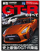 モーターファン別冊ニューモデル速報第540弾「新型GT-Rのすべて」｜モーターファン別冊 ニューモデル速報