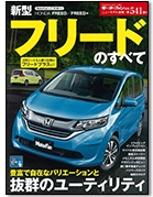 モーターファン別冊ニューモデル速報第541弾「新型フリードのすべて」｜モーターファン別冊 ニューモデル速報