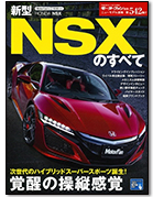 モーターファン別冊ニューモデル速報第542弾「新型NSXのすべて」｜モーターファン別冊 ニューモデル速報