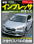 モーターファン別冊ニューモデル速報第543弾「新型インプレッサのすべて」｜モーターファン別冊 ニューモデル速報