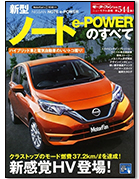 モーターファン別冊ニューモデル速報第544弾「新型ノート e-POWERのすべて」｜モーターファン別冊 ニューモデル速報