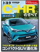 モーターファン別冊ニューモデル速報第545弾「トヨタC-HRのすべて」｜モーターファン別冊 ニューモデル速報