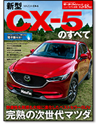 モーターファン別冊ニューモデル速報第548弾「新型CX-5のすべて」｜モーターファン別冊 ニューモデル速報