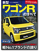 モーターファン別冊ニューモデル速報第549弾「新型ワゴンRのすべて」｜モーターファン別冊 ニューモデル速報