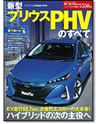 モーターファン別冊ニューモデル速報第550弾「新型プリウスPHVのすべて」｜モーターファン別冊 ニューモデル速報