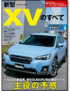 モーターファン別冊ニューモデル速報第551弾「新型XVのすべて」｜モーターファン別冊 ニューモデル速報