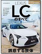 モーターファン別冊ニューモデル速報第552弾「レクサスLCのすべて」｜モーターファン別冊 ニューモデル速報