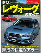 モーターファン別冊ニューモデル速報第555弾「新型レヴォーグのすべて」｜モーターファン別冊 ニューモデル速報